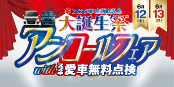 (^^♪設立50年 大誕生祭 アンコールフェア 開催します！